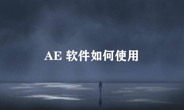 AE 软件如何使用