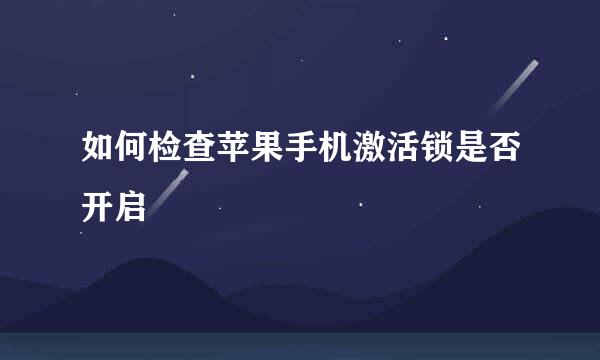 如何检查苹果手机激活锁是否开启