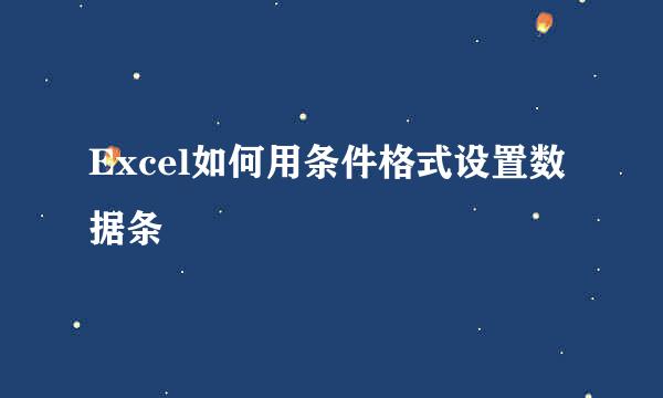 Excel如何用条件格式设置数据条