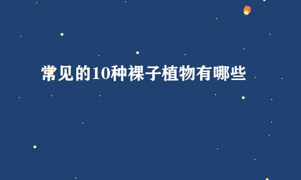 常见的10种裸子植物有哪些