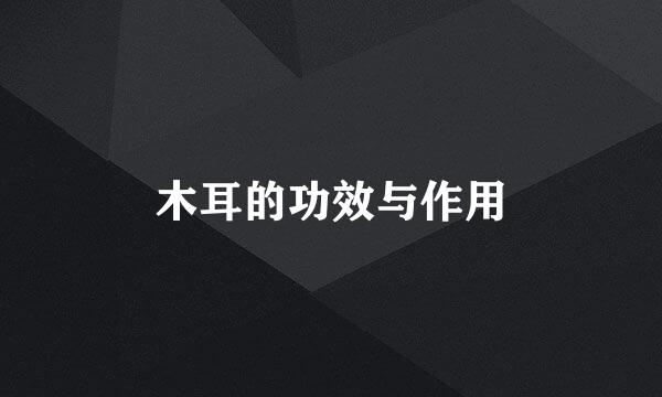 木耳的功效与作用