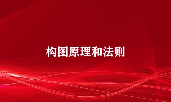 构图原理和法则