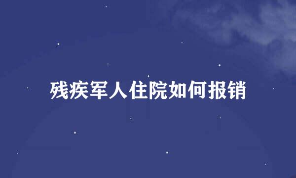 残疾军人住院如何报销