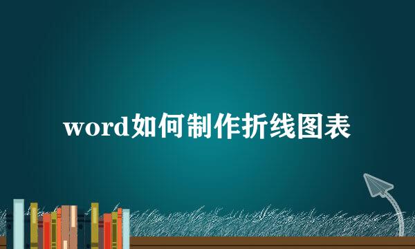 word如何制作折线图表