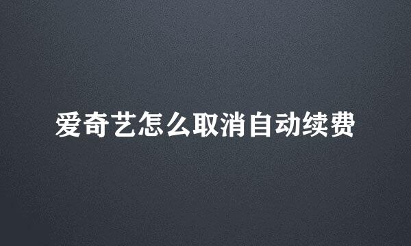 爱奇艺怎么取消自动续费