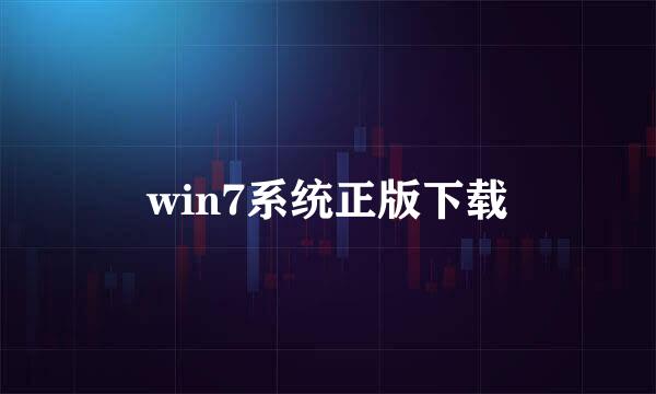 win7系统正版下载
