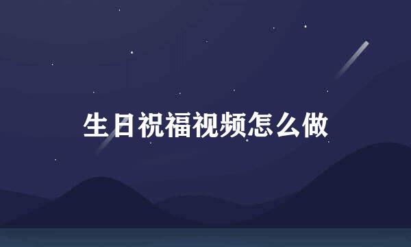 生日祝福视频怎么做