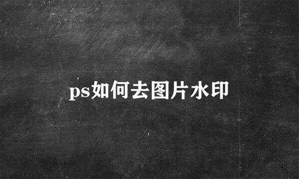ps如何去图片水印