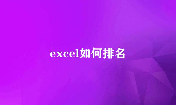 excel如何排名
