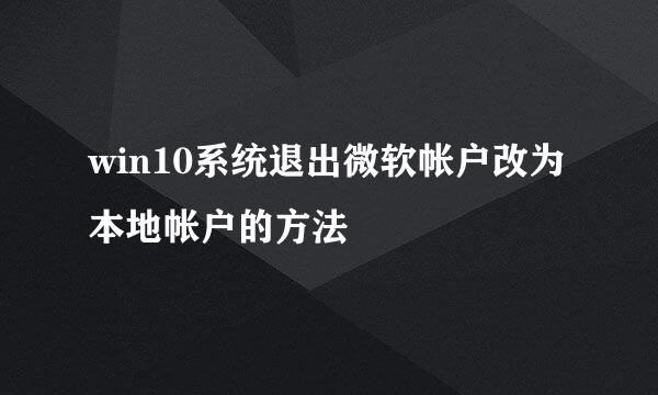 win10系统退出微软帐户改为本地帐户的方法