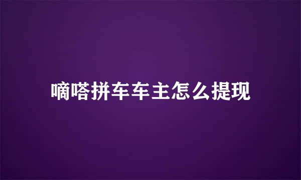 嘀嗒拼车车主怎么提现