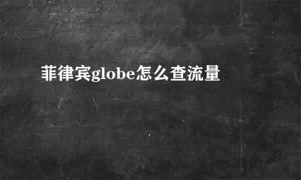 菲律宾globe怎么查流量