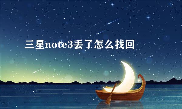 三星note3丢了怎么找回