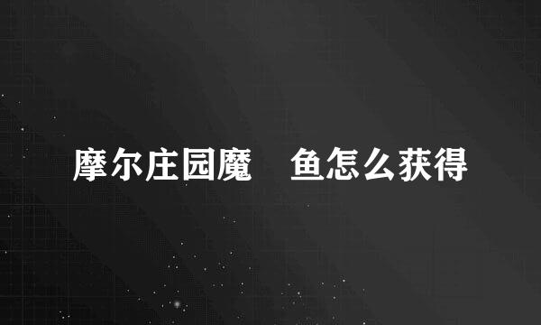 摩尔庄园魔鳉鱼怎么获得