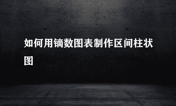如何用镝数图表制作区间柱状图