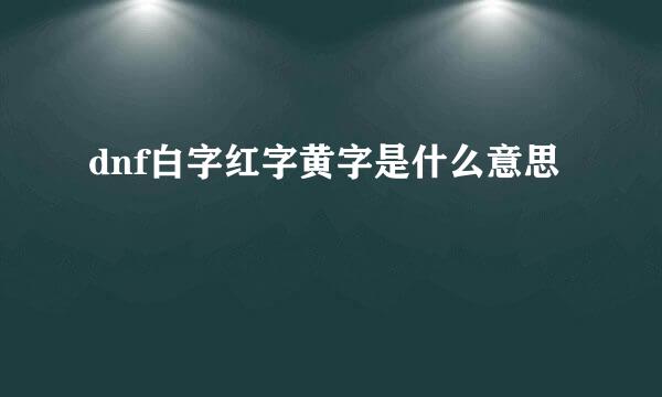 dnf白字红字黄字是什么意思