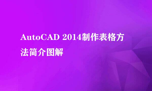 AutoCAD 2014制作表格方法简介图解