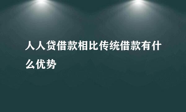 人人贷借款相比传统借款有什么优势