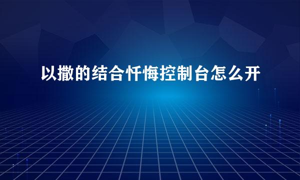 以撒的结合忏悔控制台怎么开