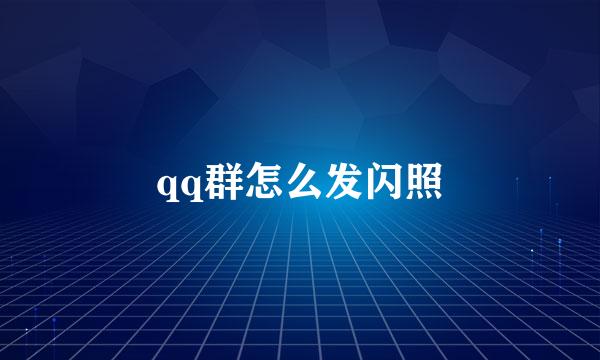 qq群怎么发闪照
