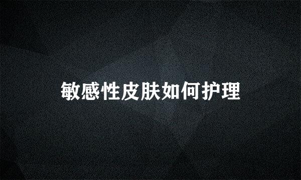 敏感性皮肤如何护理