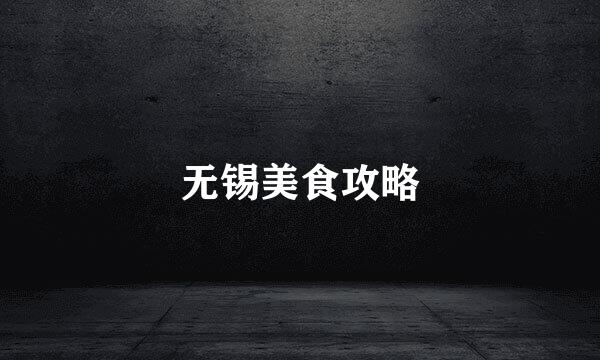 无锡美食攻略