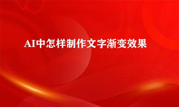 AI中怎样制作文字渐变效果