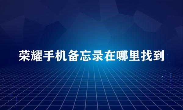 荣耀手机备忘录在哪里找到