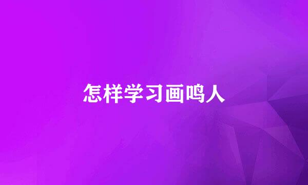 怎样学习画鸣人