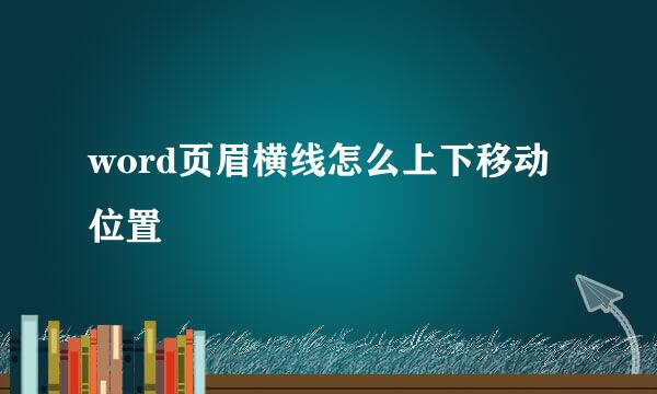 word页眉横线怎么上下移动位置