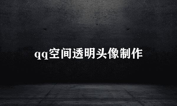 qq空间透明头像制作