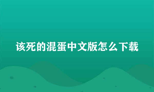 该死的混蛋中文版怎么下载