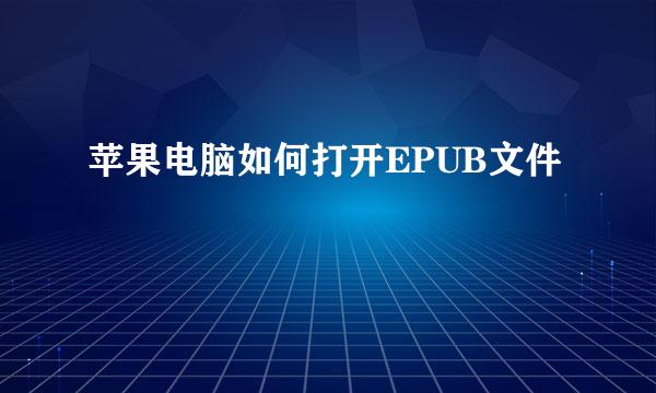 苹果电脑如何打开EPUB文件
