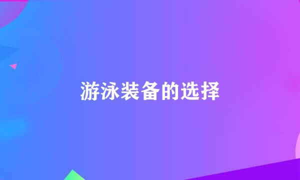 游泳装备的选择