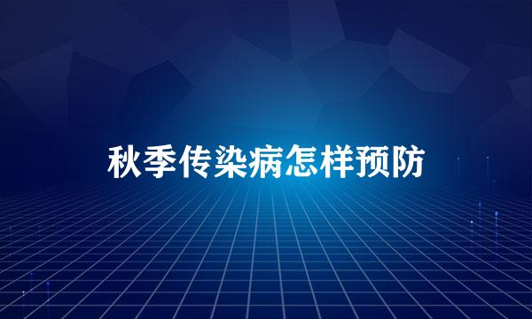 秋季传染病怎样预防