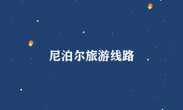 尼泊尔旅游线路