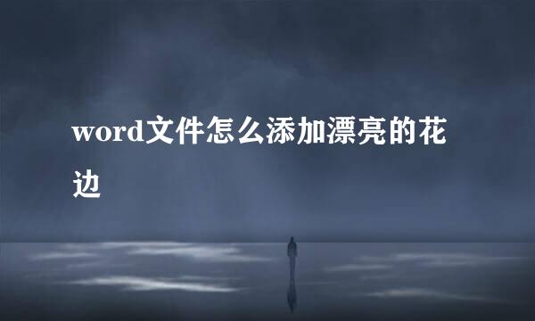 word文件怎么添加漂亮的花边