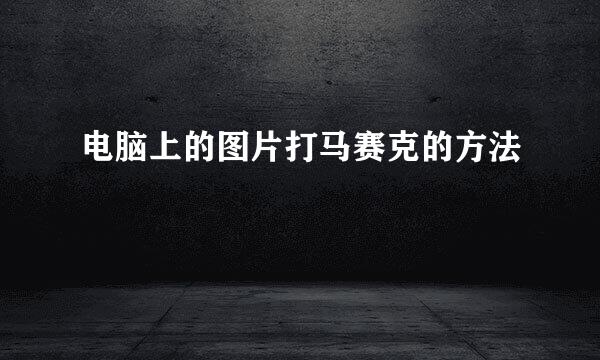电脑上的图片打马赛克的方法