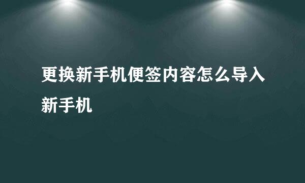 更换新手机便签内容怎么导入新手机