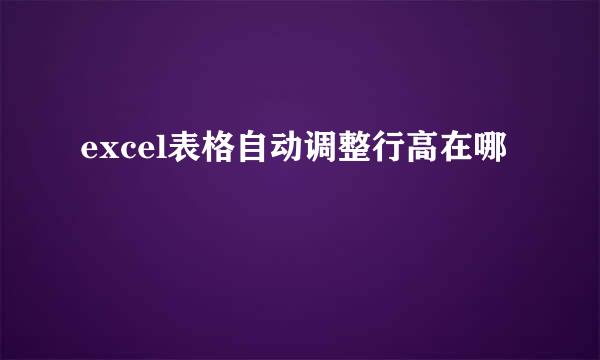 excel表格自动调整行高在哪