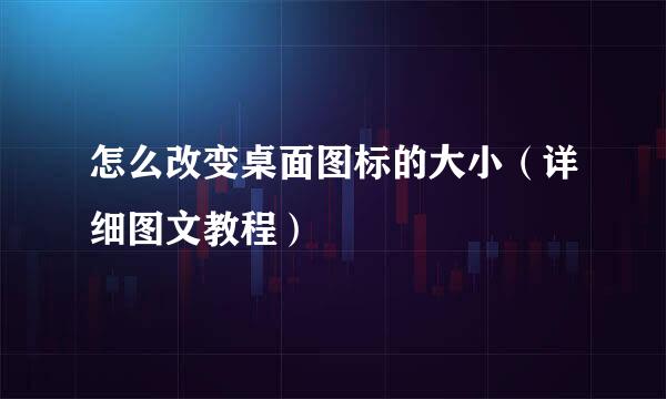 怎么改变桌面图标的大小（详细图文教程）