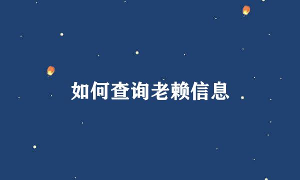 如何查询老赖信息