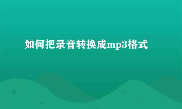 如何把录音转换成mp3格式