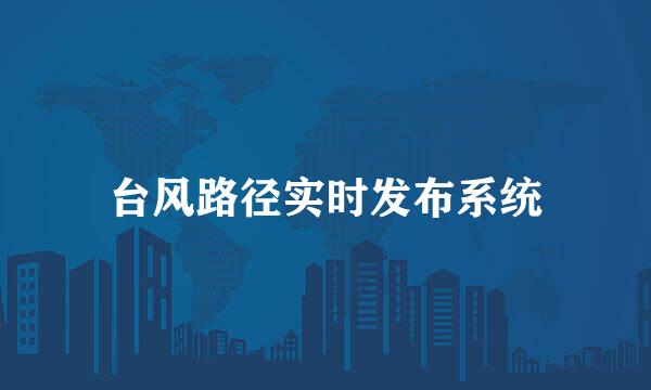 台风路径实时发布系统