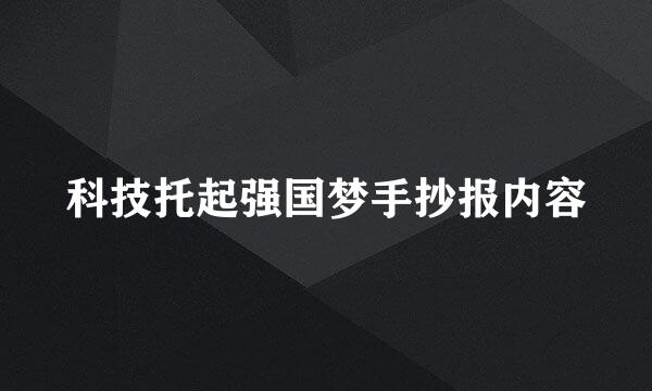 科技托起强国梦手抄报内容