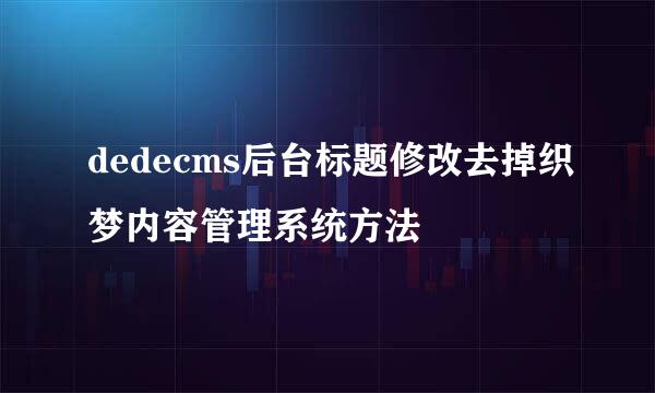 dedecms后台标题修改去掉织梦内容管理系统方法