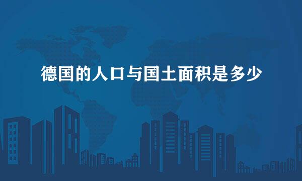 德国的人口与国土面积是多少