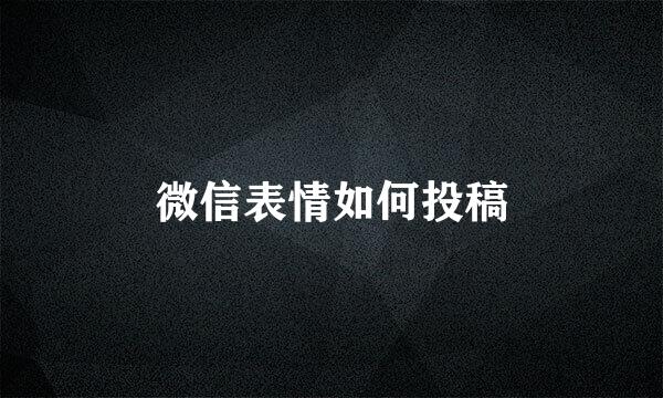 微信表情如何投稿
