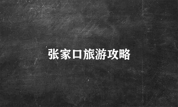 张家口旅游攻略