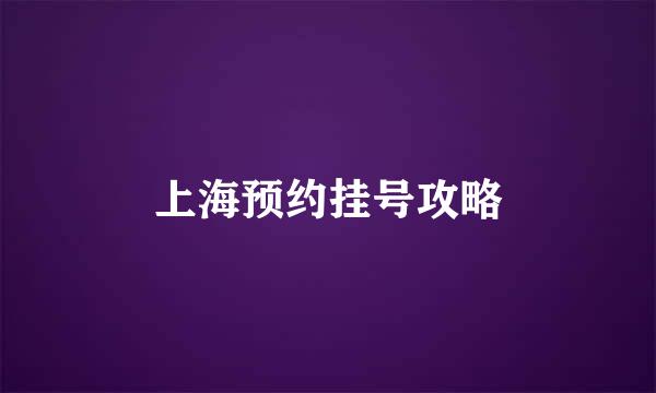 上海预约挂号攻略